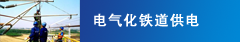 电气化铁道供电