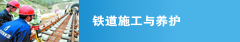 铁道施工与养护--盾构机使用与维护