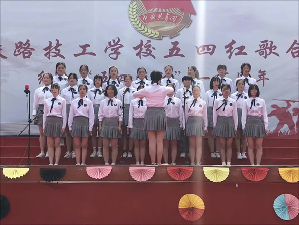 共青团成都铁路技工学校委员会 开展纪念五四运动一百周年活动