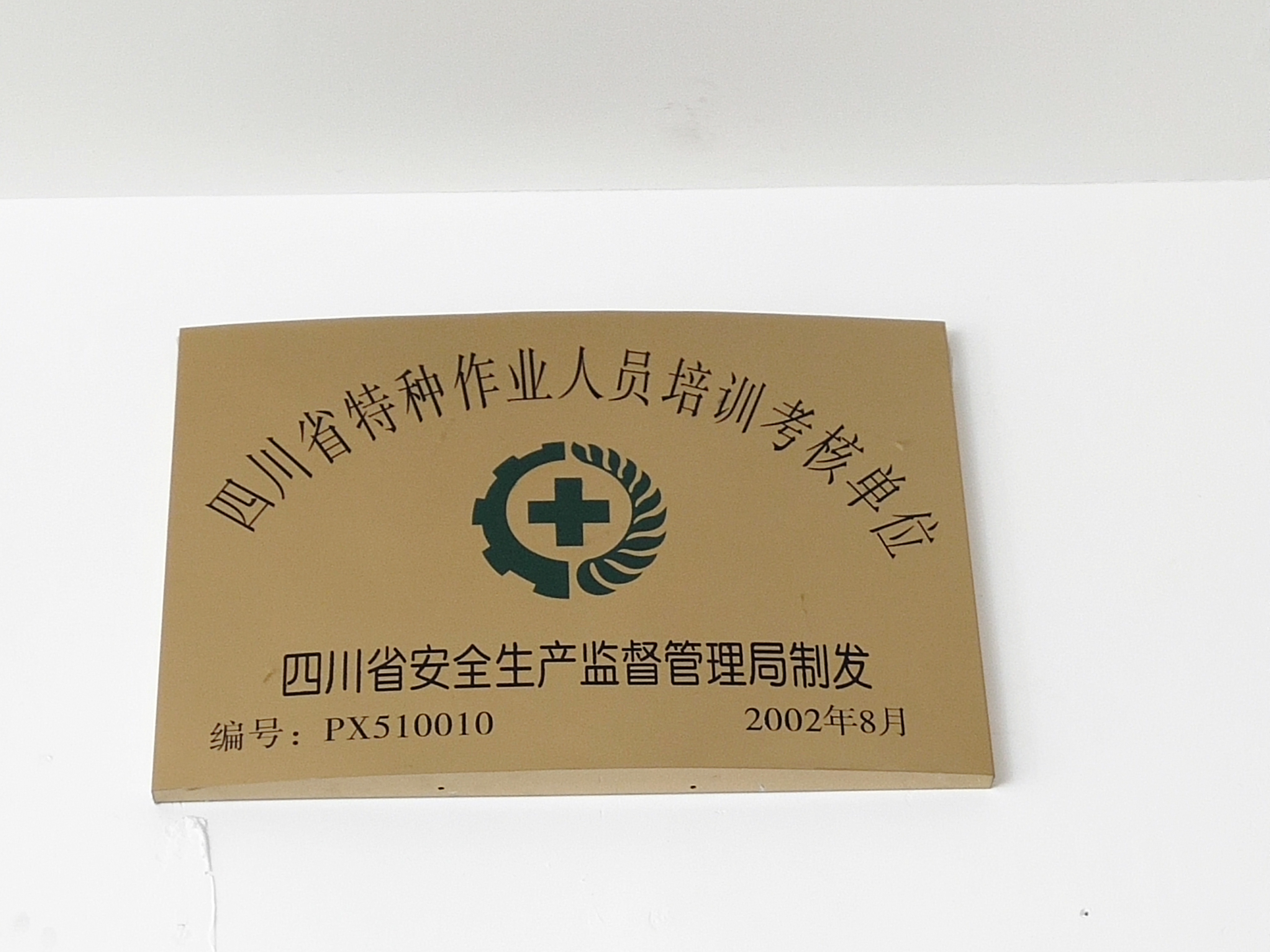 四川省特种作业人员培训考核单位