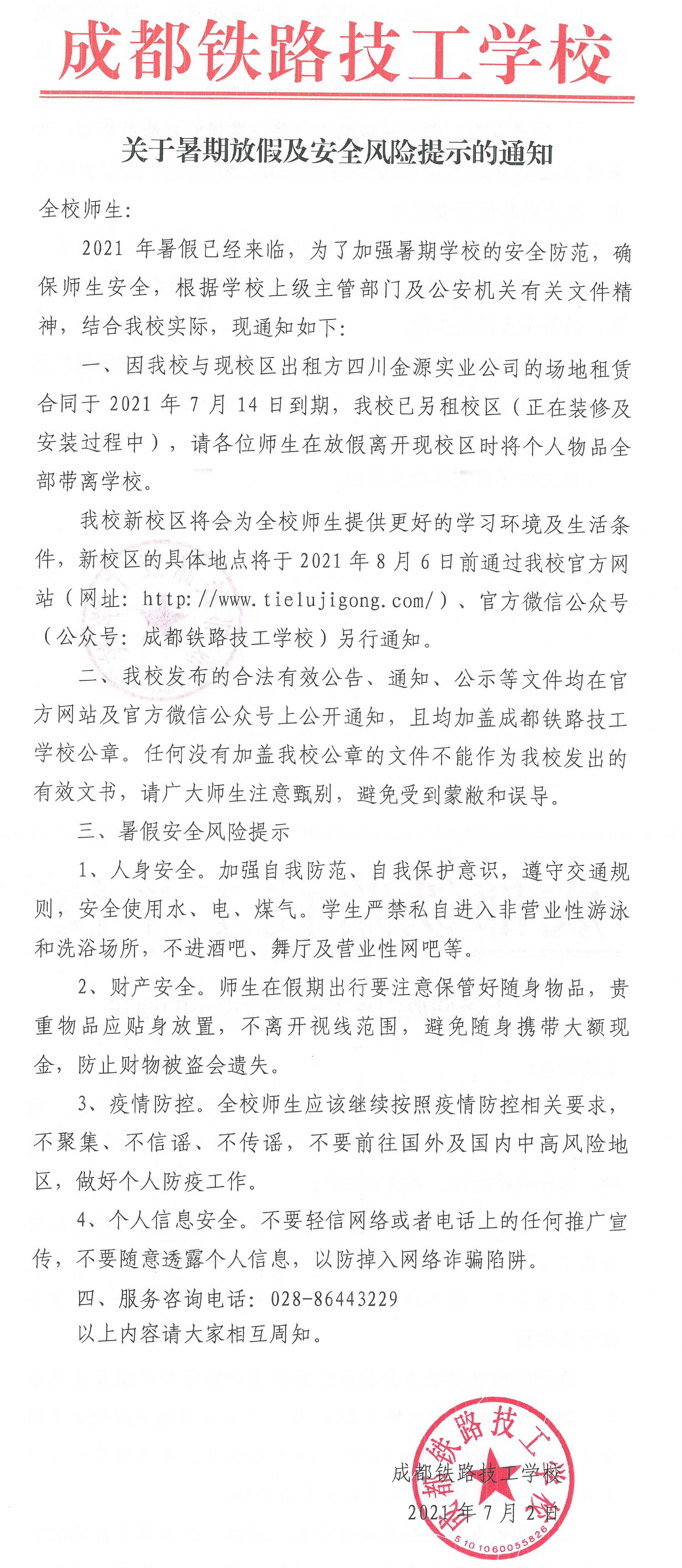 关于暑期放假及安全风险提示的通知.jpg