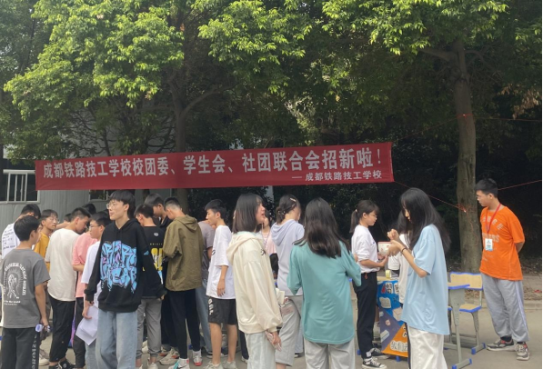 成都铁路技工学校学生会招新啦