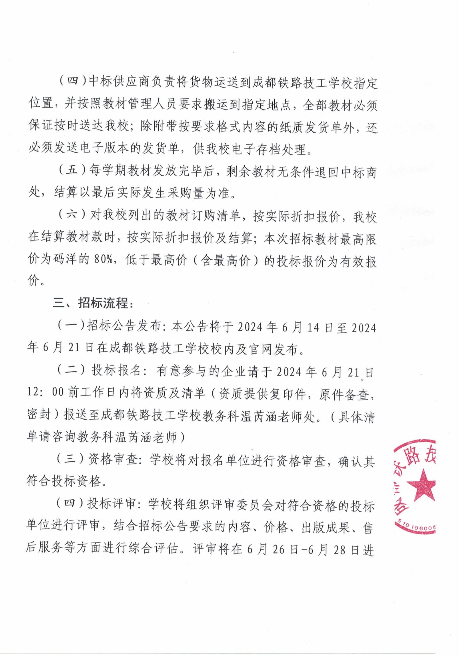 成都铁路技工学校2024-2025年度教材招标公告