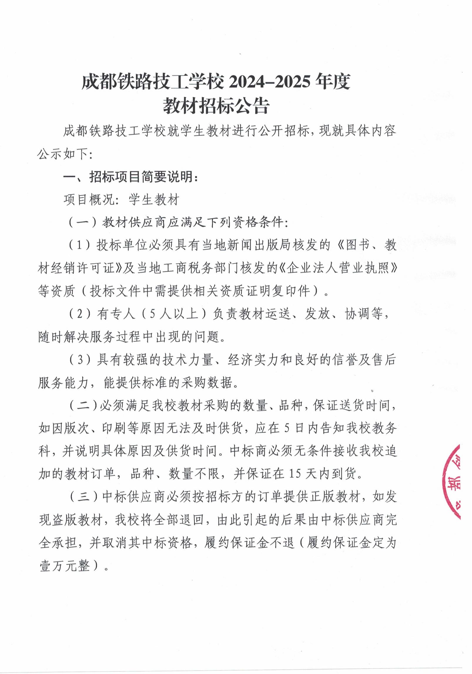 成都铁路技工学校2024-2025年度教材招标公告