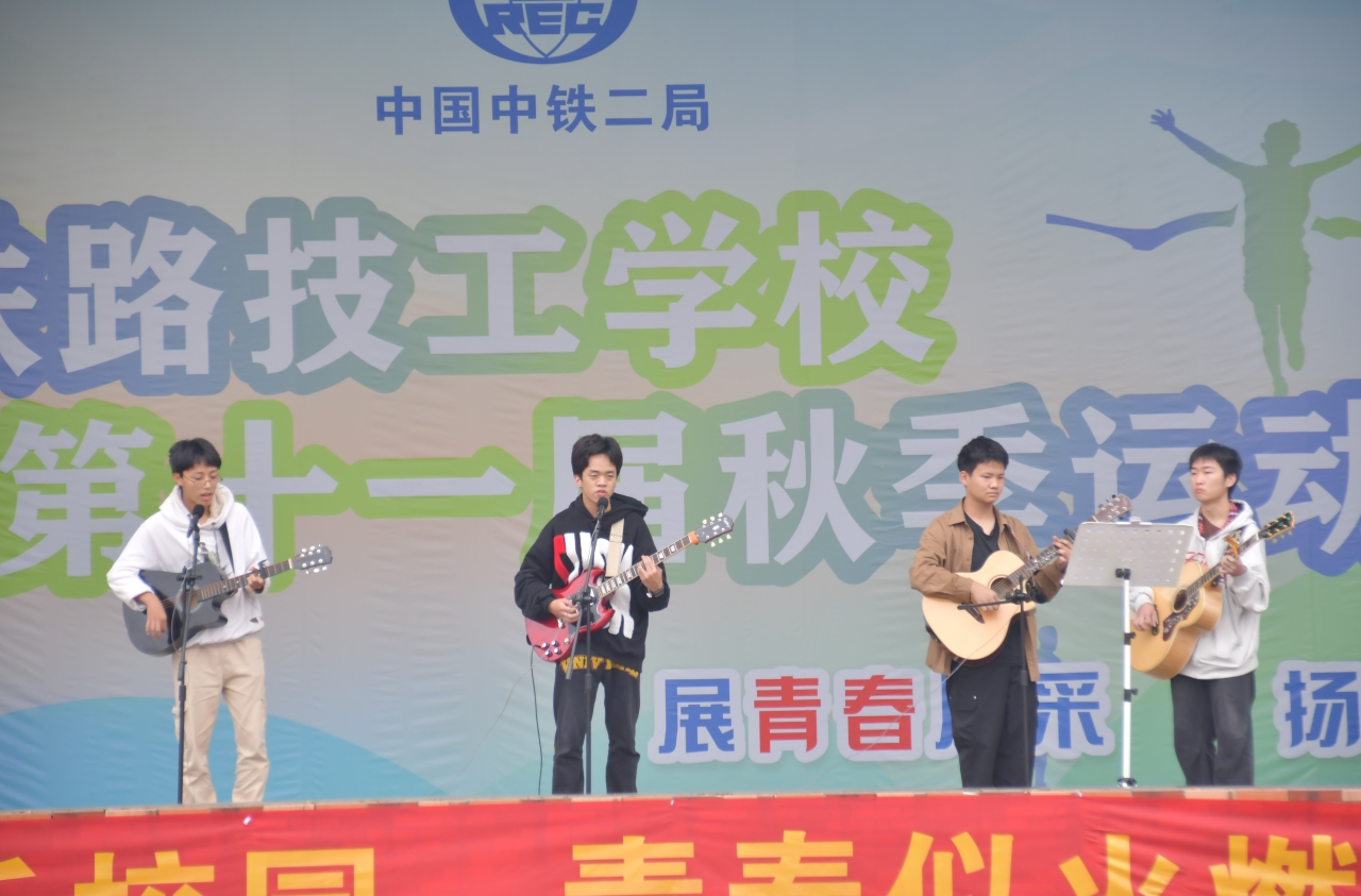 成都铁路技工学校第十一届秋季运动会