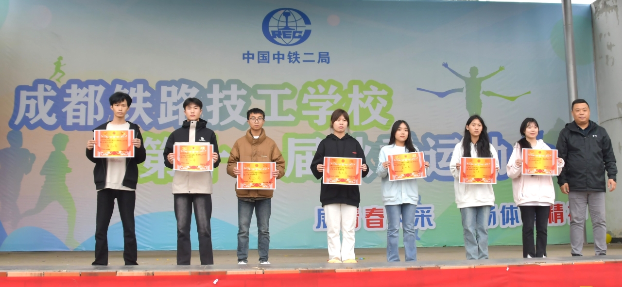 成都铁路技工学校第十一届秋季运动会