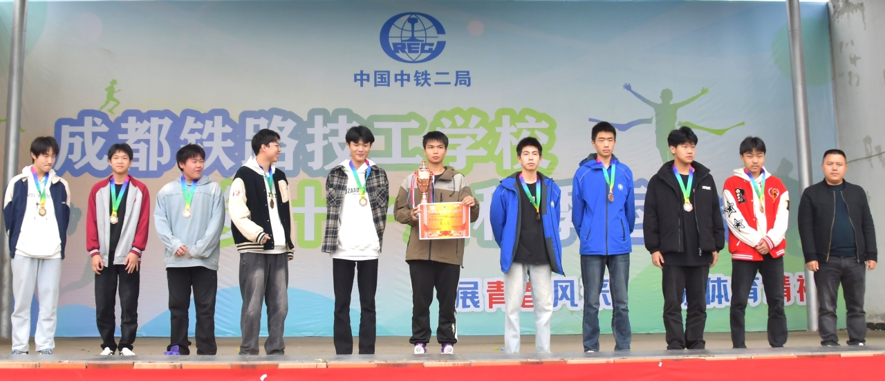 成都铁路技工学校第十一届秋季运动会