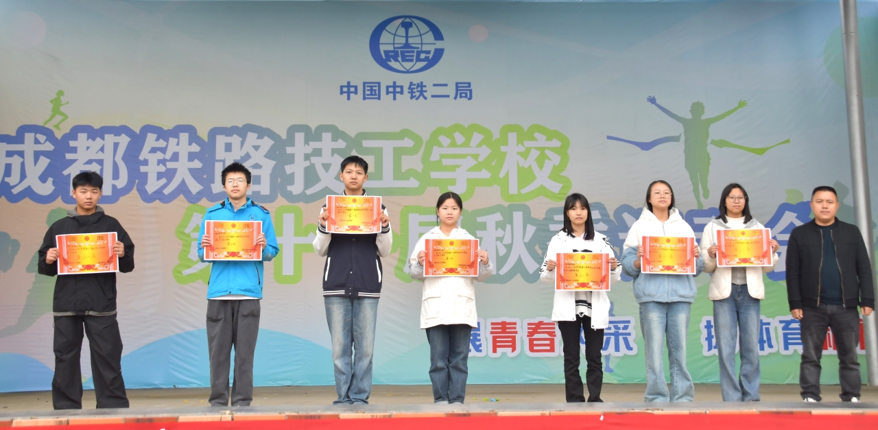 成都铁路技工学校第十一届秋季运动会