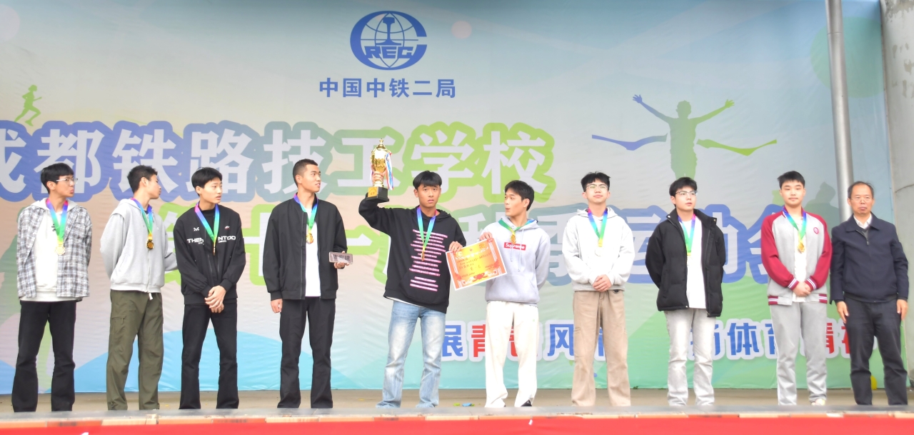 成都铁路技工学校第十一届秋季运动会