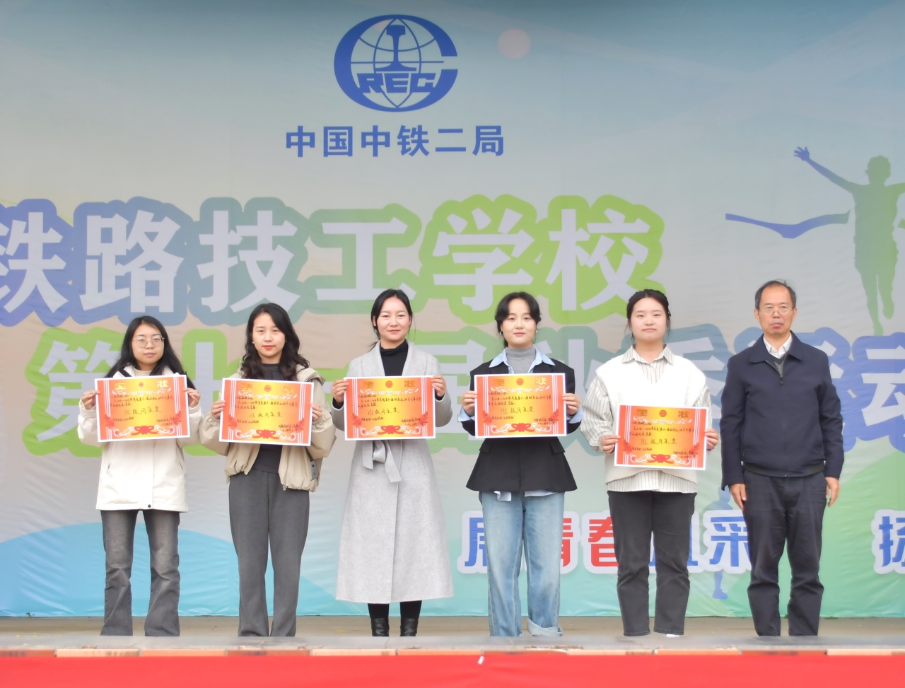 成都铁路技工学校第十一届秋季运动会