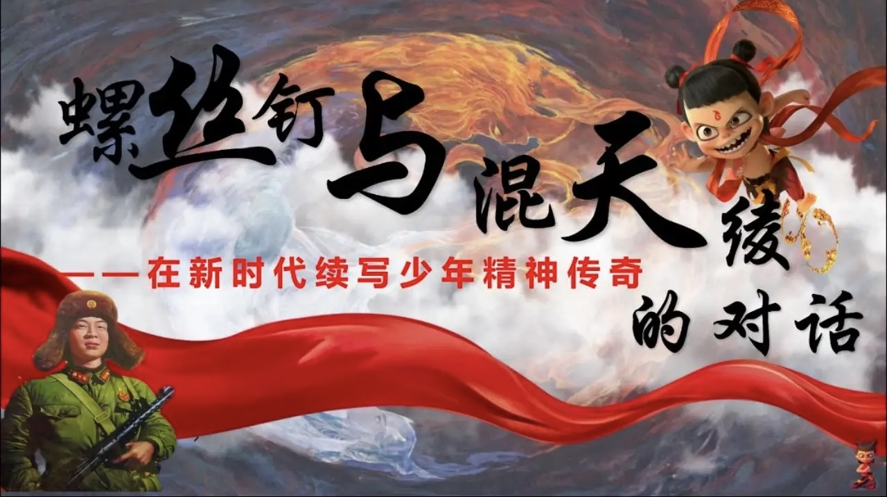 螺丝钉与混天绫的对话—在新时代续写雷锋精神